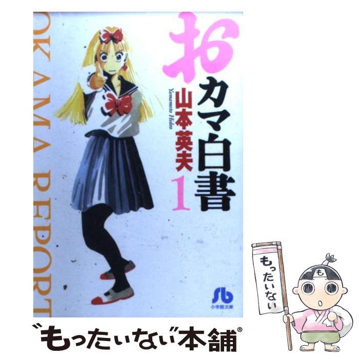 【中古】 おカマ白書 1 / 山本 英夫 / 小学館 [文庫]【メール便送料無料】【最短翌日配達対応】