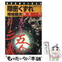 【中古】 隠密くずれ剣光一閃 連作時代小説 / 南條 範夫 / 光文社 文庫 【メール便送料無料】【あす楽対応】