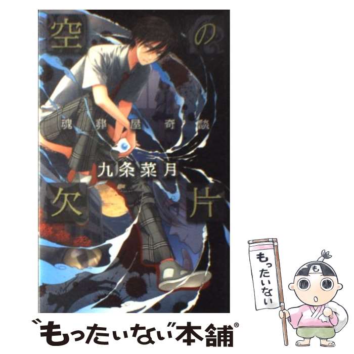 【中古】 空の欠片 魂葬屋奇談 / 九条 菜月, 如月 水 / 中央公論新社 単行本 【メール便送料無料】【あす楽対応】