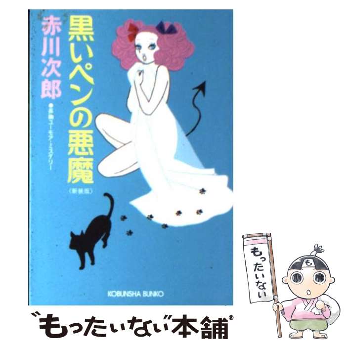  黒いペンの悪魔 長編ユーモア・ミステリー 新装版 / 赤川 次郎 / 光文社 