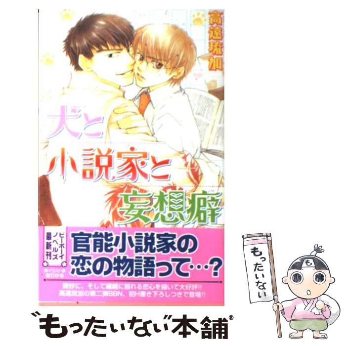 【中古】 犬と小説家と妄想癖 ビーボーイノベルズ 高遠琉加 / 高遠 琉加, 金 ひかる / ビブロス [新書]【メール便送料無料】【最短翌日配達対応】