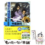 【中古】 惜別の残雪剣 同行屋稼業3　連作時代小説 / 中里 融司 / 光文社 [文庫]【メール便送料無料】【あす楽対応】