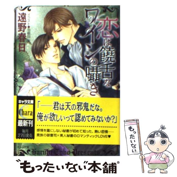 【中古】 恋は饒舌なワインの囁き / 遠野 春日 羽根田実 / 徳間書店 [文庫]【メール便送料無料】【あす楽対応】