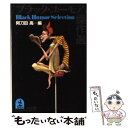  ブラック・ユーモア傑作選 / 阿刀田 高 / 光文社 