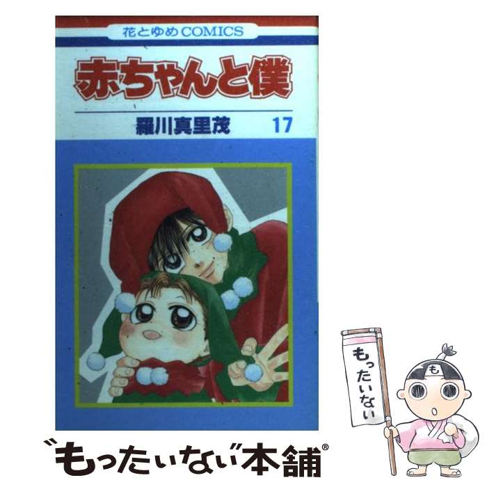 【中古】 赤ちゃんと僕（17） / 羅川 真里茂 / 白泉社 [コミック]【メール便送料無料】【最短翌日配達対応】
