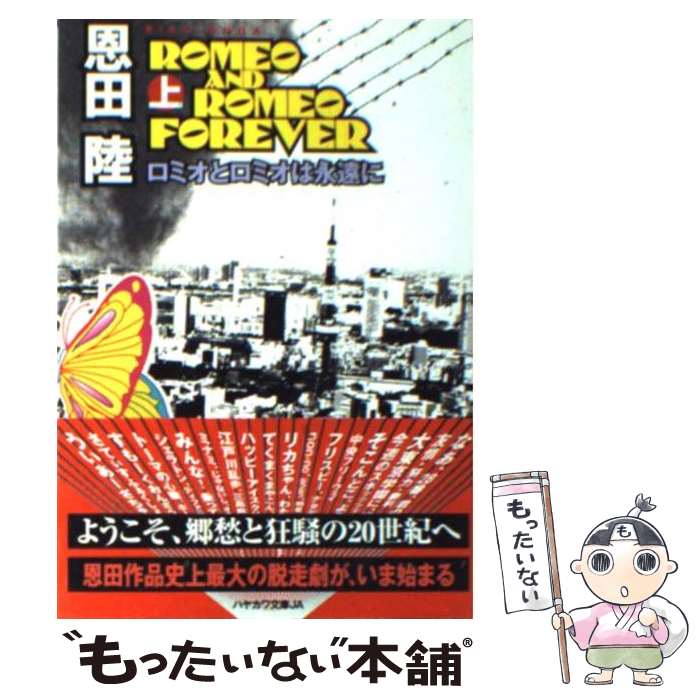 【中古】 ロミオとロミオは永遠に 上 / 恩田 陸 / 早川書房 [文庫]【メール便送料無料】【最短翌日配達対応】