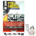  ロミオとロミオは永遠に 上 / 恩田 陸 / 早川書房 