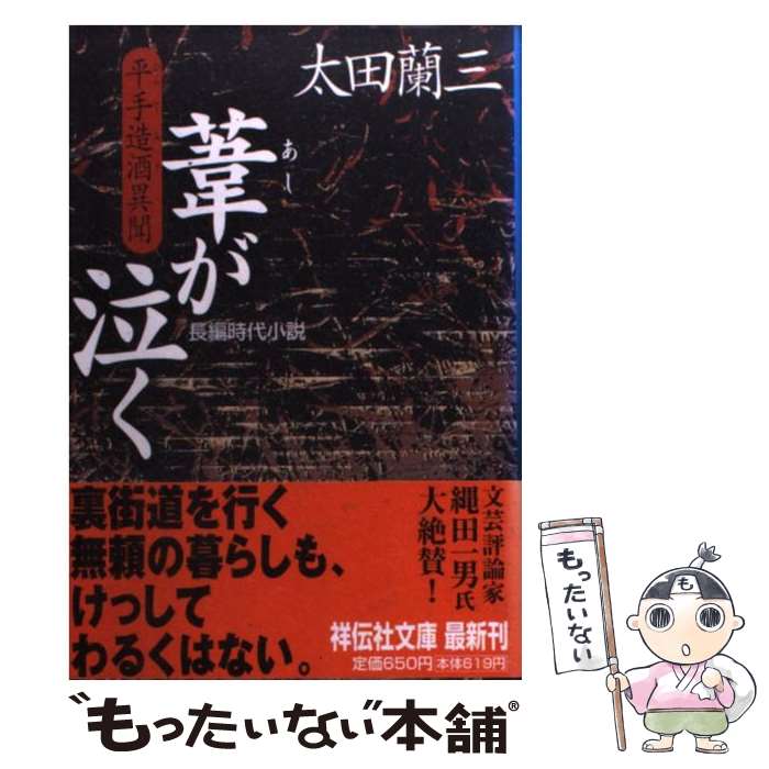 【中古】 葦が泣く 平手造酒異聞 / 太田 蘭三 / 祥伝社 [文庫]【メール便送料無料】【あす楽対応】