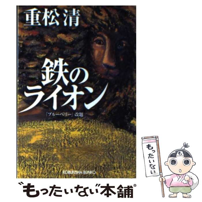 【中古】 鉄のライオン / 重松 清 / 光文社 [文庫]【メール便送料無料】【最短翌日配達対応】