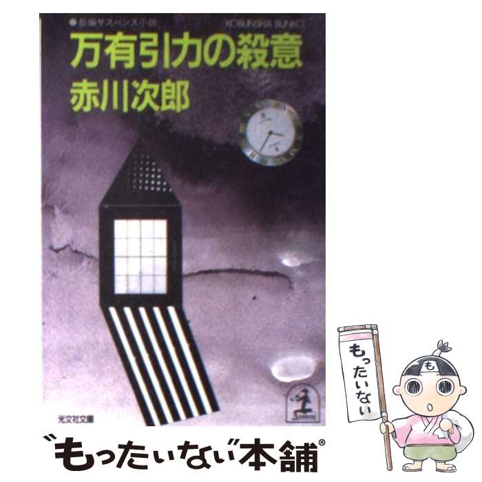  万有引力の殺意 長編サスペンス小説 / 赤川 次郎 / 光文社 