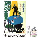  毎日が13日の金曜日 本格推理ホテル・ディック・シリーズ / 都筑 道夫 / 光文社 