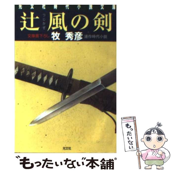 【中古】 辻風の剣 / 牧 秀彦 / 光文社 [文庫]【メール便送料無料】【最短翌日配達対応】