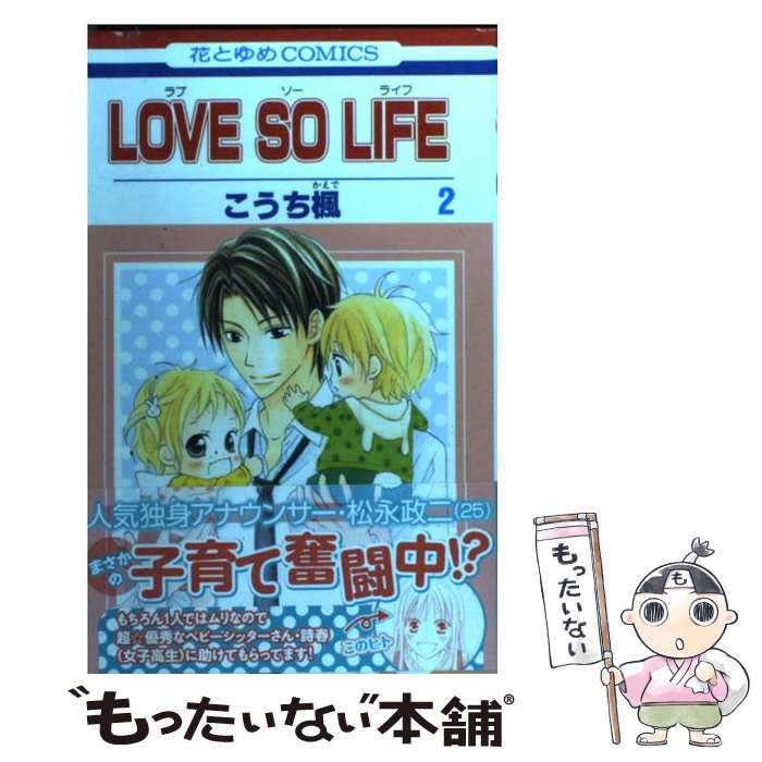 【中古】 LOVE　SO　LIFE 2 / こうち 楓 / 白泉社 [コミック]【メール便送料無料】【あす楽対応】