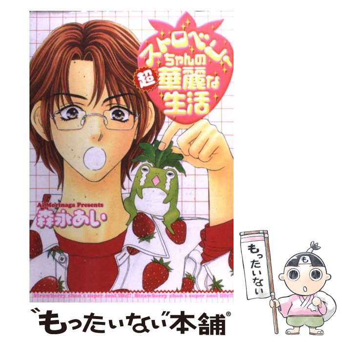 【中古】 ストロベリーちゃんの超華麗な生活 / 森永あい / 森永 あい / ビブロス [コミック]【メール便送料無料】【最短翌日配達対応】