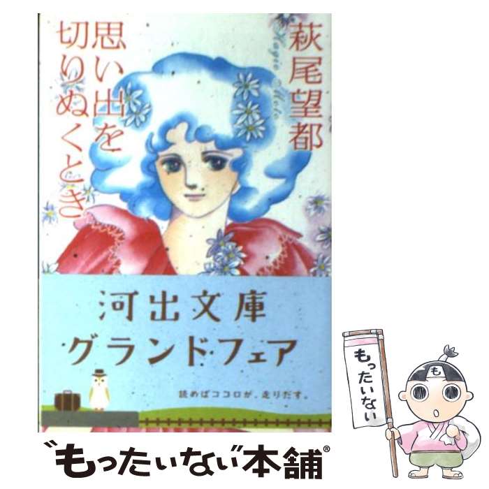 楽天もったいない本舗　楽天市場店【中古】 思い出を切りぬくとき / 萩尾 望都 / 河出書房新社 [文庫]【メール便送料無料】【最短翌日配達対応】