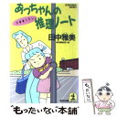  あっちゃんの推理ノート 長編推理小説 / 田中 雅美 / 光文社 