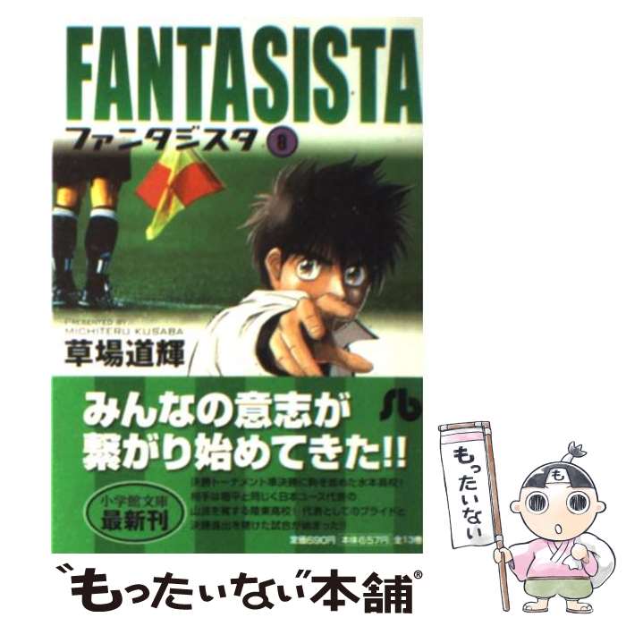 Corocoro Library - 【中古】 ファンタジスタ〔小学館文庫〕（8） / 草場 道輝 / 小学館 [文庫]【メール便送料無料】【最短翌日配達対応】