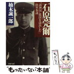 【中古】 石原莞爾 「満洲国」建国を演出した陸軍参謀 / 楠木 誠一郎 / PHP研究所 [文庫]【メール便送料無料】【あす楽対応】