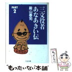 【中古】 三文役者あなあきい伝 part　2 / 殿山 泰司 / 筑摩書房 [文庫]【メール便送料無料】【あす楽対応】