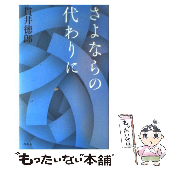 【中古】 さよならの代わりに / 貫井 徳郎 / 幻冬舎 [新書]【メール便送料無料】【あす楽対応】