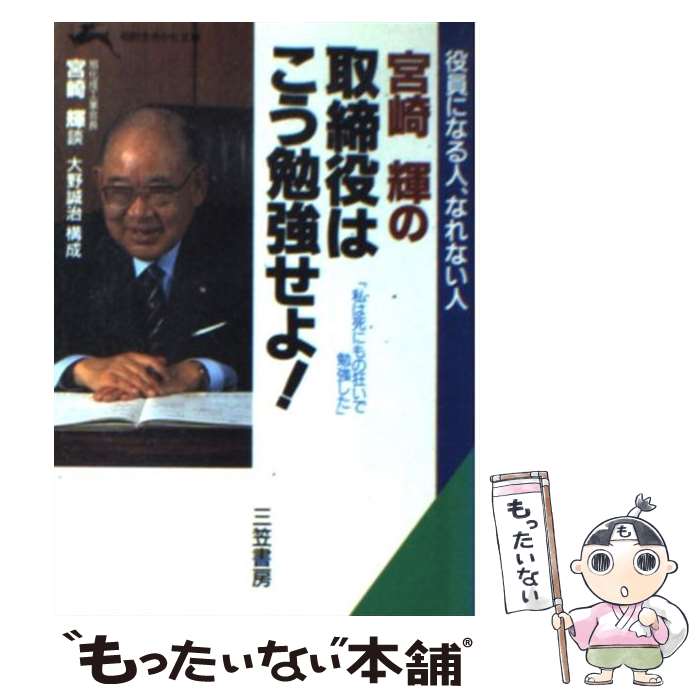 【中古】 宮崎輝の取締役はこう勉強せよ！ / 宮崎 輝 / 三笠書房 [文庫]【メール便送料無料】【あす楽対応】