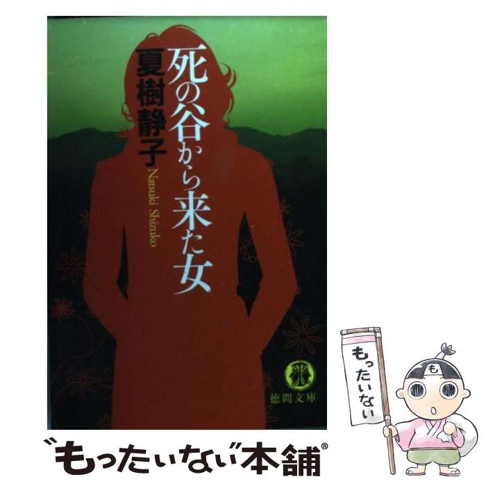 【中古】 死の谷から来た女 / 夏樹 静子 / 徳間書店 [文庫]【メール便送料無料】【最短翌日配達対応】