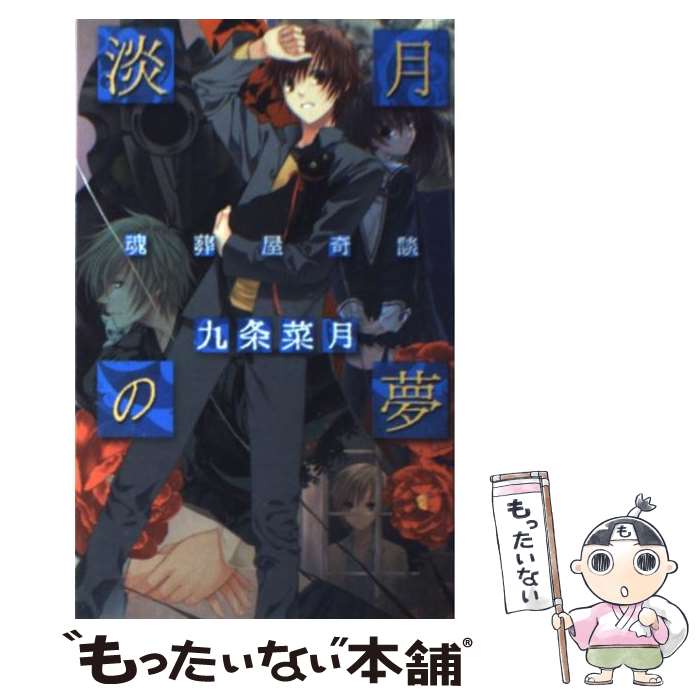 楽天もったいない本舗　楽天市場店【中古】 淡月の夢 魂葬屋奇談 / 九条 菜月, 如月 水 / 中央公論新社 [新書]【メール便送料無料】【あす楽対応】