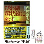 【中古】 びわ湖環状線に死す 長編推理小説 / 西村 京太郎 / 光文社 [文庫]【メール便送料無料】【あす楽対応】