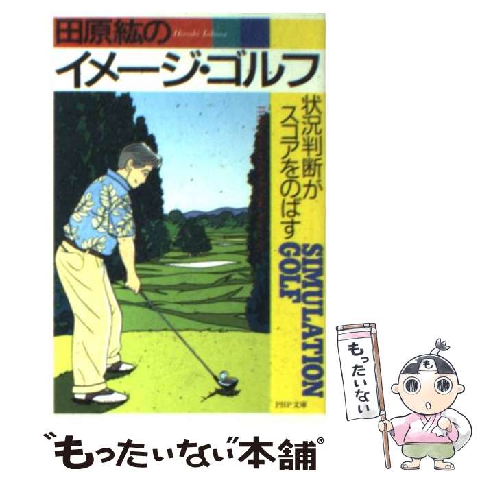  田原紘のイメージ・ゴルフ / 田原 紘 / PHP研究所 