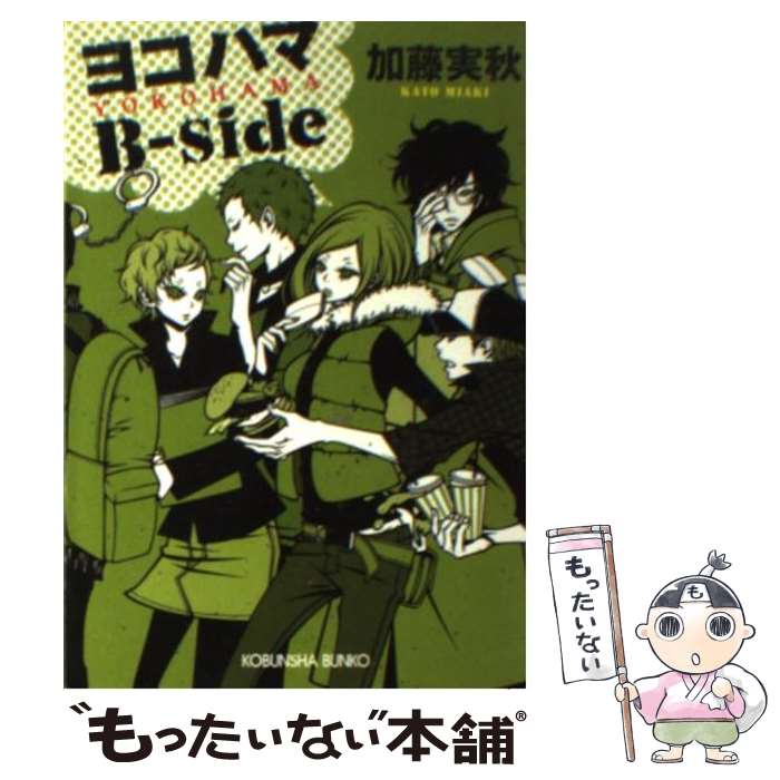 【中古】 ヨコハマBーside / 加藤実秋 / 光文社 [文庫]【メール便送料無料】【あす楽対応】