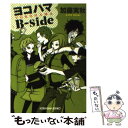 【中古】 ヨコハマBーside / 加藤実秋 / 光文社 文庫 【メール便送料無料】【あす楽対応】