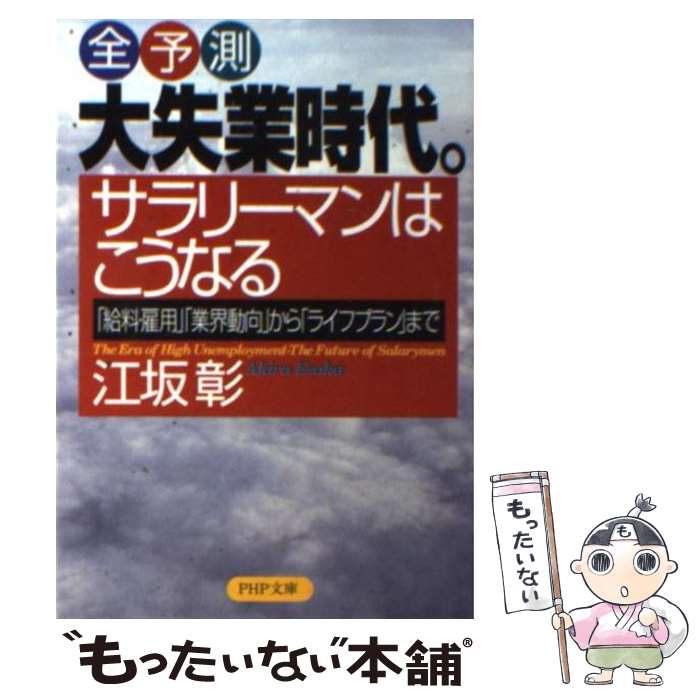 【中古】 大失業時代。サラリーマンはこうなる 「給料・雇用」