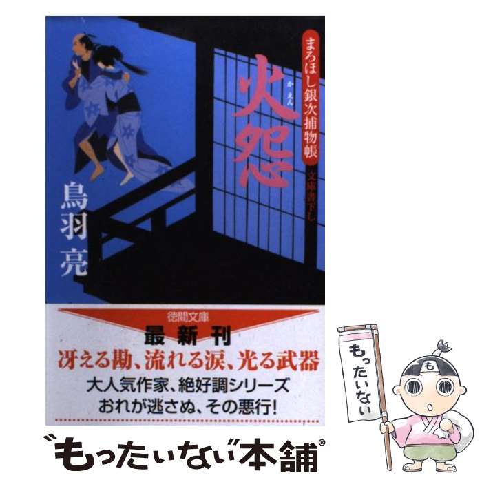 【中古】 火怨 まろほし銀次捕物帳 / 鳥羽 亮 / 徳間書店 [文庫]【メール便送料無料】【あす楽対応】