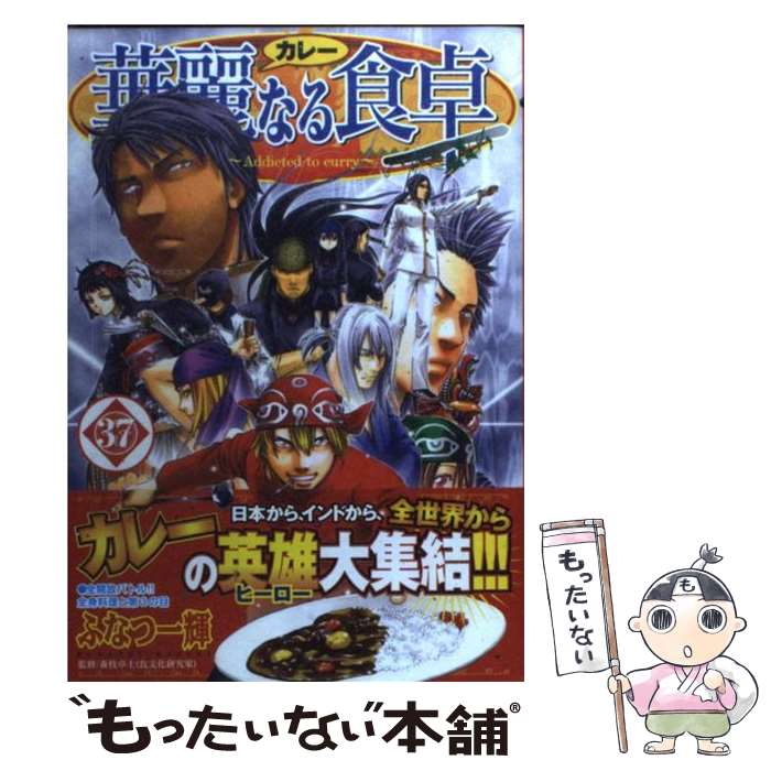 【中古】 華麗なる食卓（37） / ふなつ 一輝, 森枝 卓士 / 集英社 [コミック]【メール便送料無料】【最短翌日配達対応】