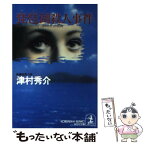 【中古】 琵琶湖殺人事件 ハイパー有明14号「13時45分」の死角　長編推理 / 津村 秀介 / 光文社 [文庫]【メール便送料無料】【あす楽対応】