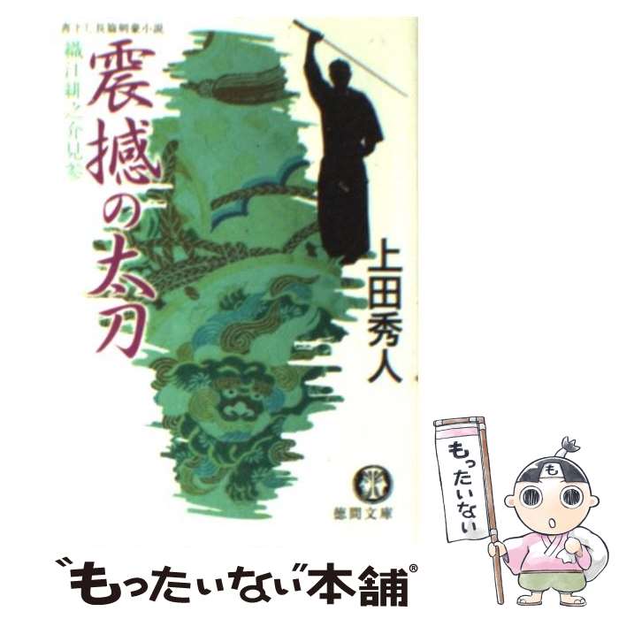 【中古】 震撼の太刀 / 上田 秀人 / 徳間書店 [文庫]【メール便送料無料】【最短翌日配達対応】