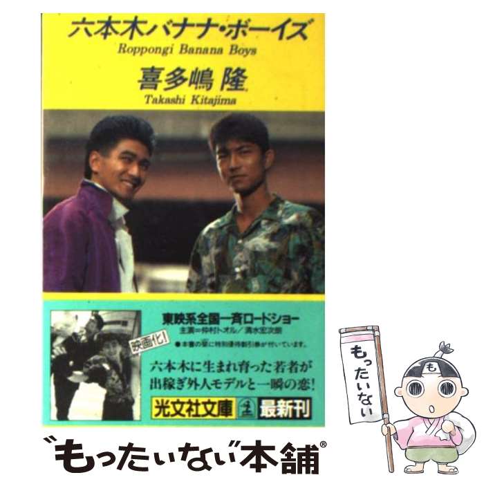 【中古】 六本木バナナ・ボーイズ 連作小説 / 喜多嶋 隆 / 光文社 [文庫]【メール便送料無料】【あす楽対応】