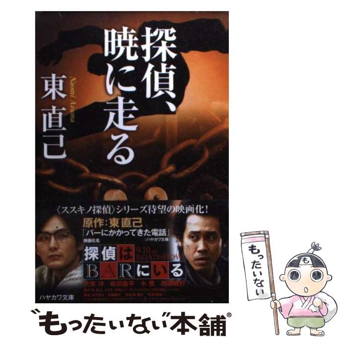 【中古】 探偵、暁に走る / 東 直己 / 早川書房 [文庫]【メール便送料無料】【あす楽対応】