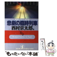 【中古】 悲劇の臨時列車 鉄道ミステリー傑作選 / 西村 京太郎, 日本ペンクラブ / 光文社 [文庫]【メール便送料無料】【あす楽対応】