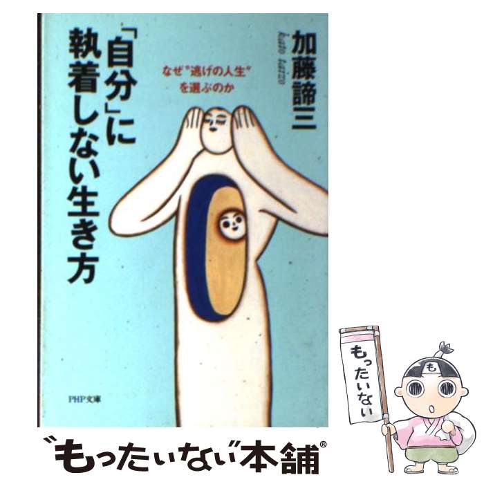 【中古】 「自分」に執着しない生き方 / 加藤 諦三 / P...