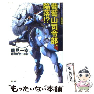 【中古】 葡萄山司令部、陥落！？ 銀河乞食軍団黎明篇　2 / 鷹見 一幸 / 早川書房 [文庫]【メール便送料無料】【あす楽対応】