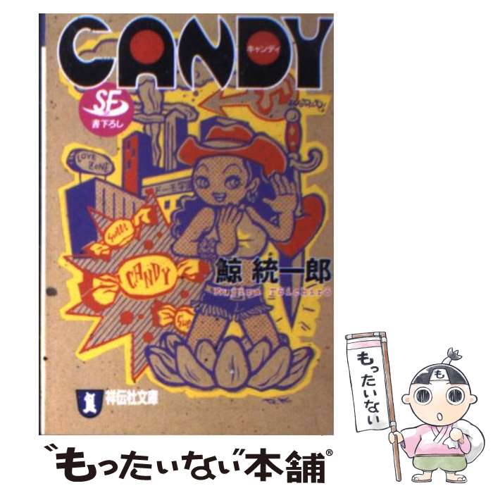 【中古】 Candy SF / 鯨 統一郎 / 祥伝