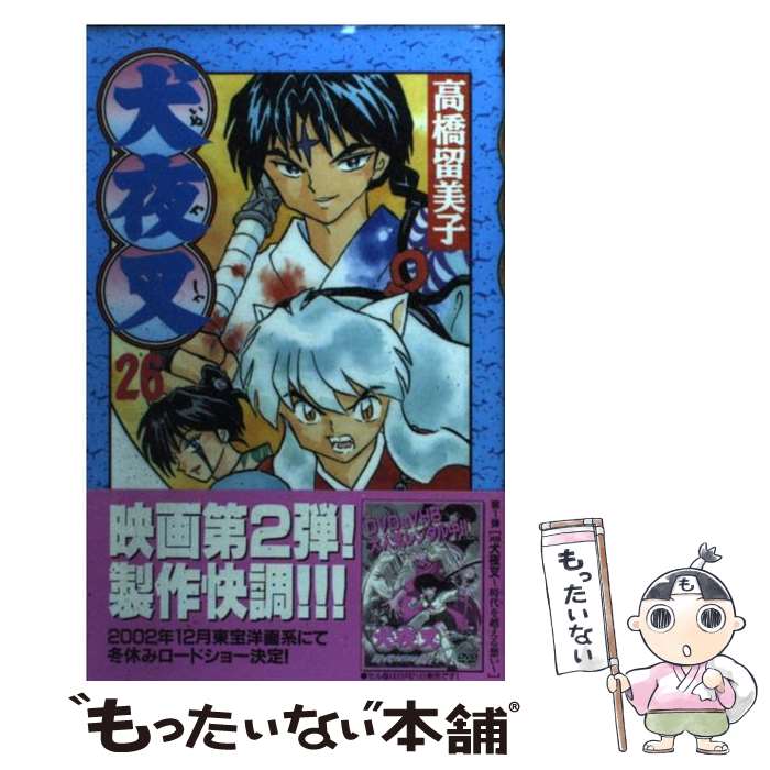楽天市場】犬夜叉26の通販