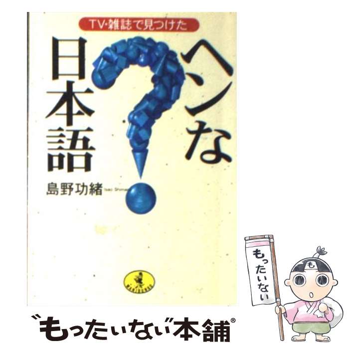 楽天もったいない本舗　楽天市場店【中古】 ヘンな日本語 TV・雑誌で見つけた / 島野 功緒 / ベストセラーズ [文庫]【メール便送料無料】【あす楽対応】