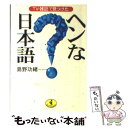 【中古】 ヘンな日本語 TV 雑誌で見つけた / 島野 功緒 / ベストセラーズ 文庫 【メール便送料無料】【あす楽対応】