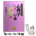 【中古】 目からウロコの心理学の本 トクする 使える…ココロの不思議がいっぱい！ / 古川 愛哲 / ベストセラーズ 文庫 【メール便送料無料】【あす楽対応】