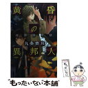 【中古】 黄昏の異邦人 魂葬屋奇談 / 九条 菜月, 如月 水 / 中央公論新社 新書 【メール便送料無料】【あす楽対応】