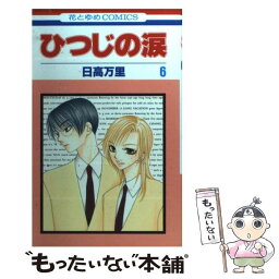 【中古】 ひつじの涙 第6巻 / 日高 万里 / 白泉社 [コミック]【メール便送料無料】【あす楽対応】