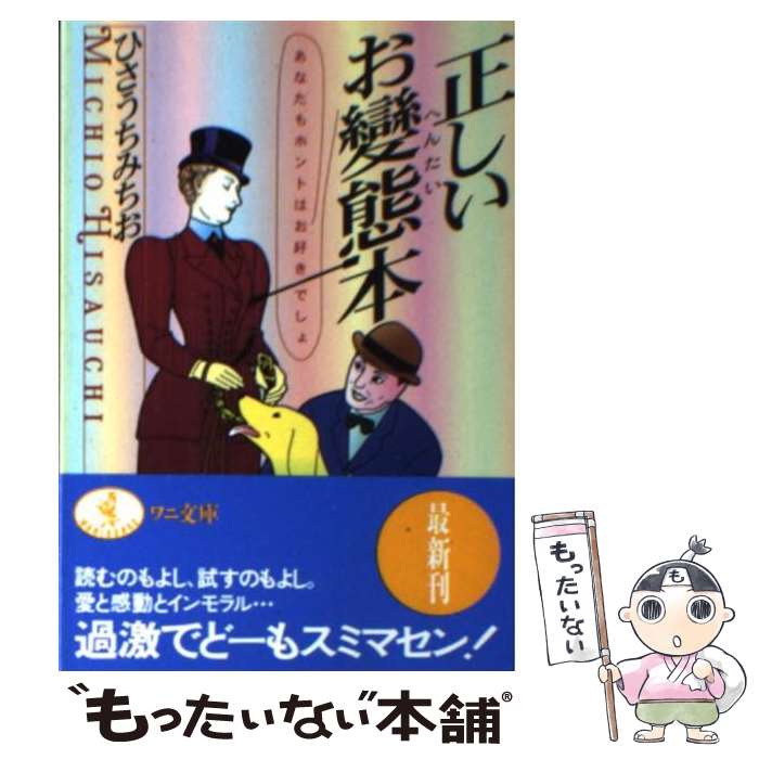 著者：ひさうち みちお出版社：ベストセラーズサイズ：文庫ISBN-10：4584305269ISBN-13：9784584305263■こちらの商品もオススメです ● 奥さまは官能小説家 / 内藤 みか / アスペクト [単行本] ● 人妻くずし 淫らなマッサージ / 本城 山羊 / フランス書院 [文庫] ● ひさうちせんせのHの學校 / ひさうちみちお / 京阪神Lマガジン [単行本（ソフトカバー）] ● 盲獣 / 江戸川 乱歩, 平井 隆太郎, 中島 河太郎 / 講談社 [文庫] ● 夜の私は昼の私をいつも裏切る / 草凪 優 / 新潮社 [文庫] ● 唄の上手な娘 / ひさうち みちお / 青林堂 [ペーパーバック] ● 愛妻日記 / 重松 清 / 講談社 [単行本] ● 向日町の午後の秘事 Comic　＆　essay / ひさうち みちお / 星雲社 [単行本] ■通常24時間以内に出荷可能です。※繁忙期やセール等、ご注文数が多い日につきましては　発送まで48時間かかる場合があります。あらかじめご了承ください。 ■メール便は、1冊から送料無料です。※宅配便の場合、2,500円以上送料無料です。※あす楽ご希望の方は、宅配便をご選択下さい。※「代引き」ご希望の方は宅配便をご選択下さい。※配送番号付きのゆうパケットをご希望の場合は、追跡可能メール便（送料210円）をご選択ください。■ただいま、オリジナルカレンダーをプレゼントしております。■お急ぎの方は「もったいない本舗　お急ぎ便店」をご利用ください。最短翌日配送、手数料298円から■まとめ買いの方は「もったいない本舗　おまとめ店」がお買い得です。■中古品ではございますが、良好なコンディションです。決済は、クレジットカード、代引き等、各種決済方法がご利用可能です。■万が一品質に不備が有った場合は、返金対応。■クリーニング済み。■商品画像に「帯」が付いているものがありますが、中古品のため、実際の商品には付いていない場合がございます。■商品状態の表記につきまして・非常に良い：　　使用されてはいますが、　　非常にきれいな状態です。　　書き込みや線引きはありません。・良い：　　比較的綺麗な状態の商品です。　　ページやカバーに欠品はありません。　　文章を読むのに支障はありません。・可：　　文章が問題なく読める状態の商品です。　　マーカーやペンで書込があることがあります。　　商品の痛みがある場合があります。