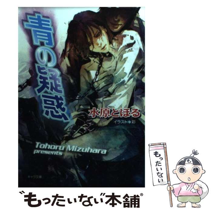 【中古】 青の疑惑 / 水原 とほる, 彩 / 徳間書店 [文庫]【メール便送料無料】【最短翌日配達対応】